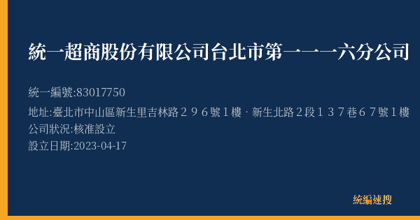 統一超商股份有限公司台北市第一一一六分公司的照片-統編 83017750(臺北市) 公司登記資料與營業項目詳細圖表