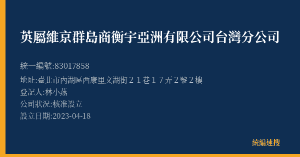 英屬維京群島商衡宇亞洲有限公司台灣分公司的照片-統編 83017858(臺北市) 公司登記資料與營業項目詳細圖表