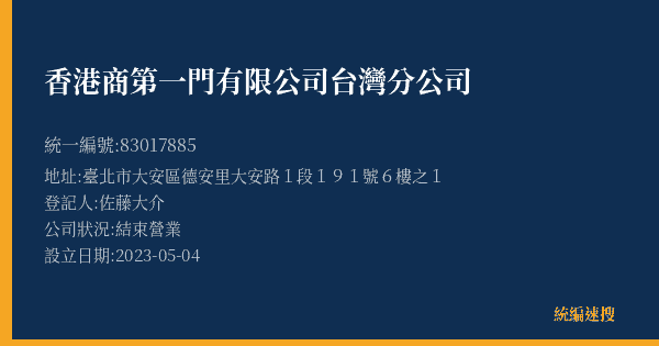香港商第一門有限公司台灣分公司的照片-統編 83017885(臺北市) 公司登記資料與營業項目詳細圖表