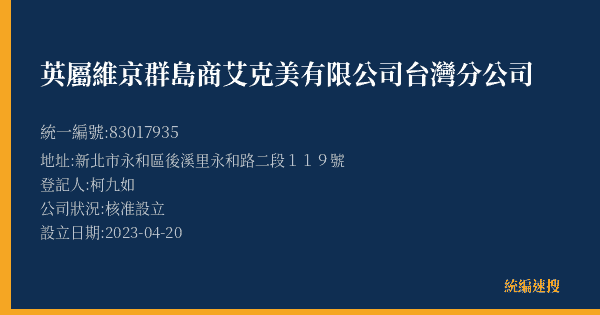 英屬維京群島商艾克美有限公司台灣分公司的照片-統編 83017935(新北市) 公司登記資料與營業項目詳細圖表