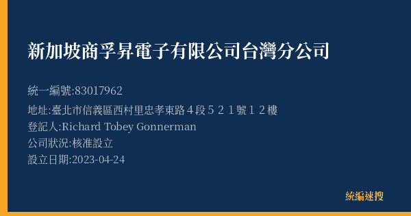 新加坡商孚昇電子有限公司台灣分公司的照片-統編 83017962(臺北市) 公司登記資料與營業項目詳細圖表