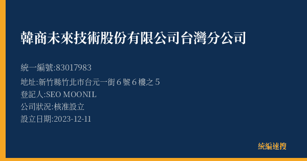 韓商未來技術股份有限公司台灣分公司的照片-統編 83017983(新竹縣) 公司登記資料與營業項目詳細圖表
