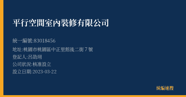 平行空間室內裝修有限公司的照片-統編 83018456(桃園市) 公司登記資料與營業項目詳細圖表