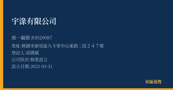 宇淥有限公司的照片-統編 83020087(桃園市) 公司登記資料與營業項目詳細圖表