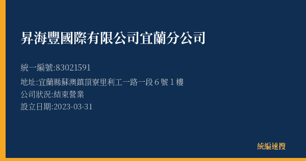 昇海豐國際有限公司宜蘭分公司的照片-統編 83021591(宜蘭縣) 公司登記資料與營業項目詳細圖表