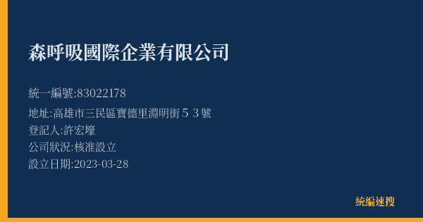 森呼吸國際企業有限公司的照片-統編 83022178(高雄市) 公司登記資料與營業項目詳細圖表