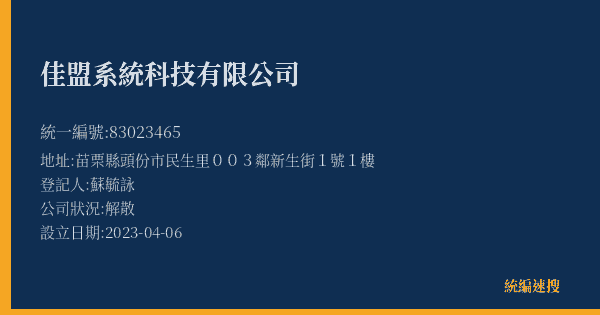 佳盟系統科技有限公司的照片-統編 83023465(苗栗縣) 公司登記資料與營業項目詳細圖表