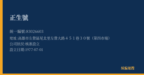 正生號的照片-統編 83026603(高雄市) 公司登記資料與營業項目詳細圖表