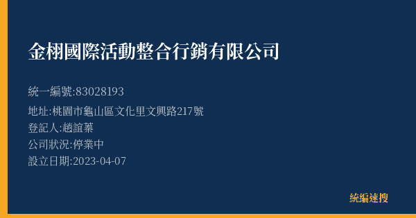 金栩國際活動整合行銷有限公司的照片-統編 83028193(桃園市) 公司登記資料與營業項目詳細圖表