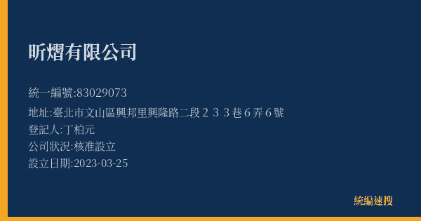 昕熠有限公司的照片-統編 83029073(臺北市) 公司登記資料與營業項目詳細圖表