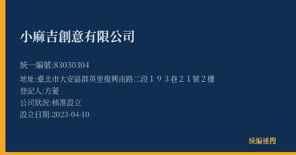 小麻吉創意有限公司的照片-統編 83030304(臺北市) 公司登記資料與營業項目詳細圖表