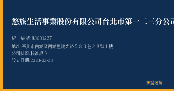 悠旅生活事業股份有限公司台北市第一二三分公司的照片-統編 83031227(臺北市) 公司登記資料與營業項目詳細圖表