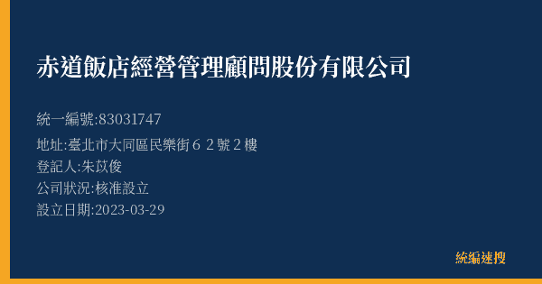赤道飯店經營管理顧問股份有限公司的照片-統編 83031747(臺北市) 公司登記資料與營業項目詳細圖表