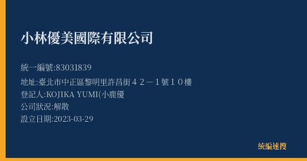 小林優美國際有限公司的照片-統編 83031839(臺北市) 公司登記資料與營業項目詳細圖表