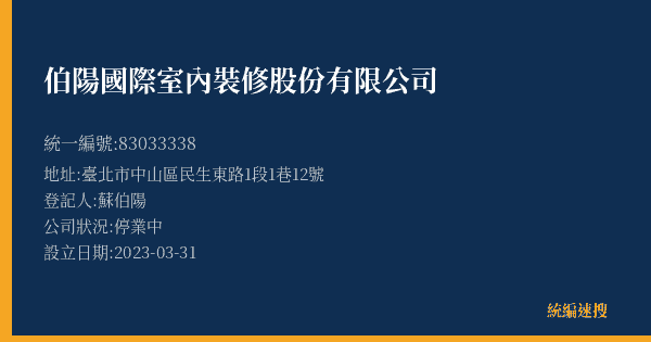 伯陽國際室內裝修股份有限公司的照片-統編 83033338(臺北市) 公司登記資料與營業項目詳細圖表