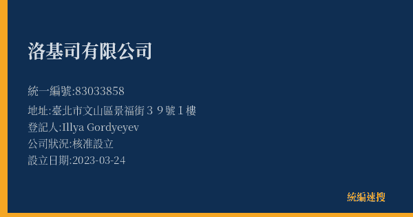 洛基司有限公司的照片-統編 83033858(臺北市) 公司登記資料與營業項目詳細圖表
