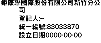 IMG-鉅康聯國際股份有限公司新竹分公司