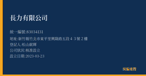長力有限公司的照片-統編 83034131(新竹縣) 公司登記資料與營業項目詳細圖表