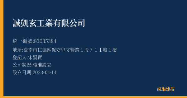 誠凱玄工業有限公司的照片-統編 83035384(臺南市) 公司登記資料與營業項目詳細圖表