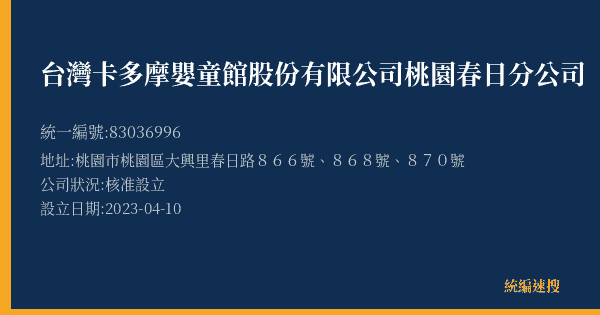 台灣卡多摩嬰童館股份有限公司桃園春日分公司的照片-統編 83036996(桃園市) 公司登記資料與營業項目詳細圖表