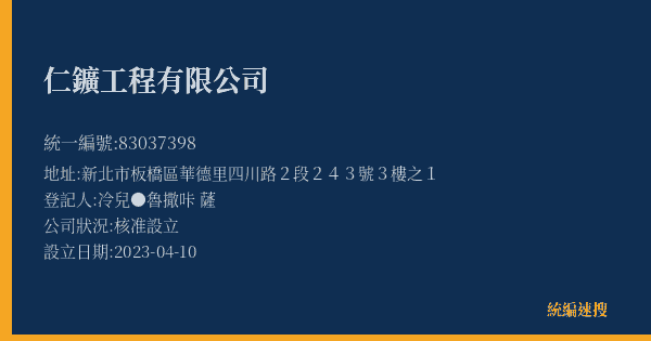 仁鑛工程有限公司的照片-統編 83037398(新北市) 公司登記資料與營業項目詳細圖表