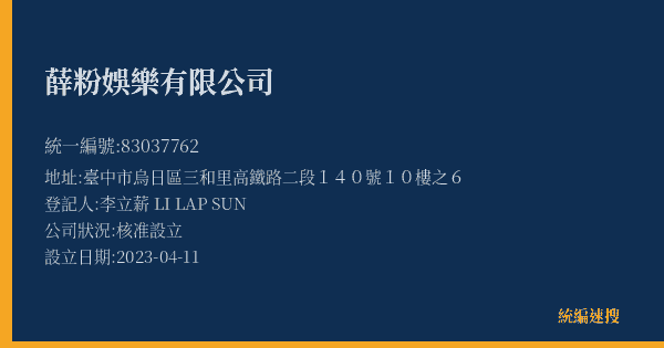 薛粉娛樂有限公司的照片-統編 83037762(臺中市) 公司登記資料與營業項目詳細圖表