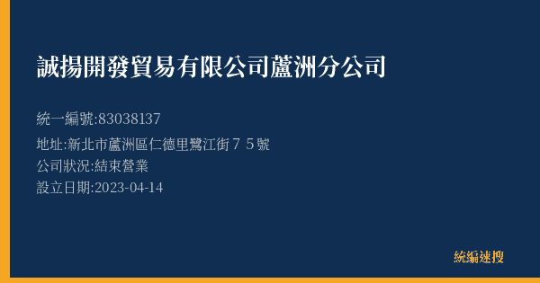誠揚開發貿易有限公司蘆洲分公司的照片-統編 83038137(新北市) 公司登記資料與營業項目詳細圖表