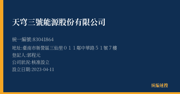 天穹三號能源股份有限公司的照片-統編 83041864(臺南市) 公司登記資料與營業項目詳細圖表