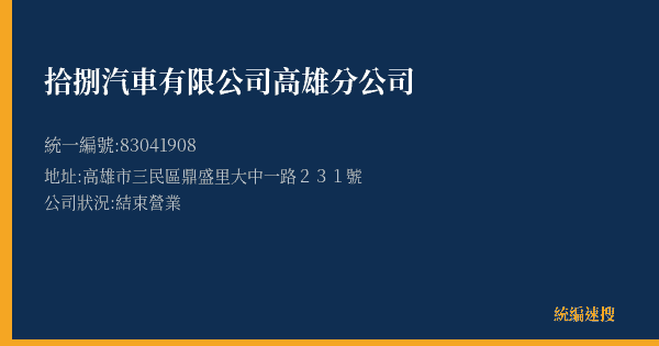拾捌汽車有限公司高雄分公司的照片-統編 83041908(高雄市) 公司登記資料與營業項目詳細圖表
