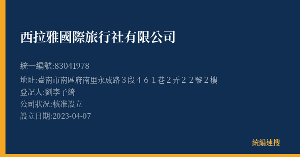 西拉雅國際旅行社有限公司的照片-統編 83041978(臺南市) 公司登記資料與營業項目詳細圖表