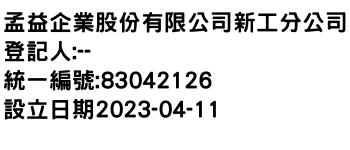 IMG-孟益企業股份有限公司新工分公司