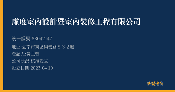 虛度室內設計暨室內裝修工程有限公司的照片-統編 83042147(臺南市) 公司登記資料與營業項目詳細圖表
