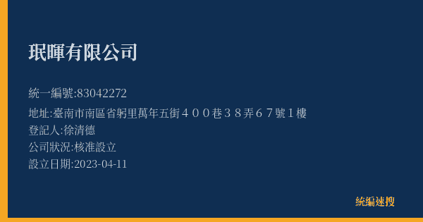 珉暉有限公司的照片-統編 83042272(臺南市) 公司登記資料與營業項目詳細圖表