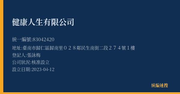健康人生有限公司的照片-統編 83042420(臺南市) 公司登記資料與營業項目詳細圖表