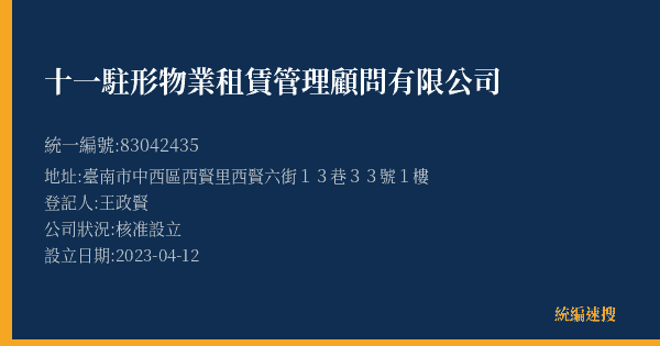 十一駐形物業租賃管理顧問有限公司的照片-統編 83042435(臺南市) 公司登記資料與營業項目詳細圖表