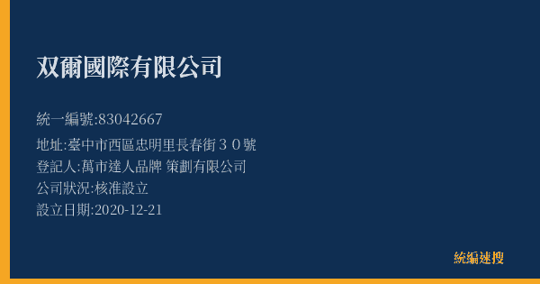 双爾國際有限公司的照片-統編 83042667(臺中市) 公司登記資料與營業項目詳細圖表