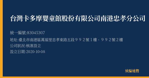 台灣卡多摩嬰童館股份有限公司南港忠孝分公司的照片-統編 83045307(臺北市) 公司登記資料與營業項目詳細圖表
