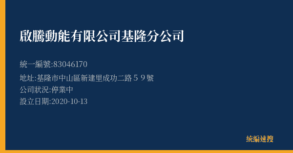 啟騰動能有限公司基隆分公司的照片-統編 83046170(基隆市) 公司登記資料與營業項目詳細圖表