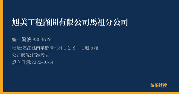 旭美工程顧問有限公司馬祖分公司的照片-統編 83046191(連江縣) 公司登記資料與營業項目詳細圖表