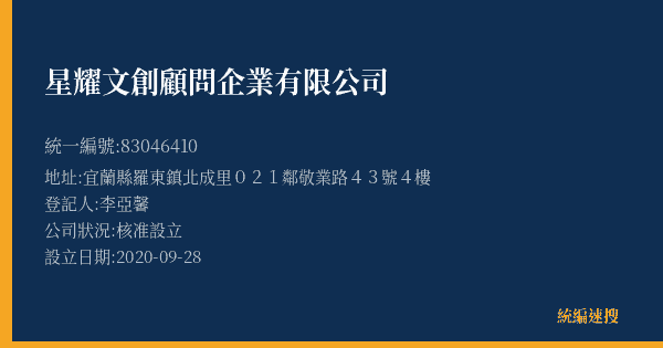 星耀文創顧問企業有限公司的照片-統編 83046410(宜蘭縣) 公司登記資料與營業項目詳細圖表