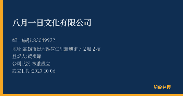 八月一日文化有限公司的照片-統編 83049922(高雄市) 公司登記資料與營業項目詳細圖表