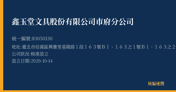 鑫玉堂文具股份有限公司巿府分公司的照片-統編 83050130(臺北市) 公司登記資料與營業項目詳細圖表