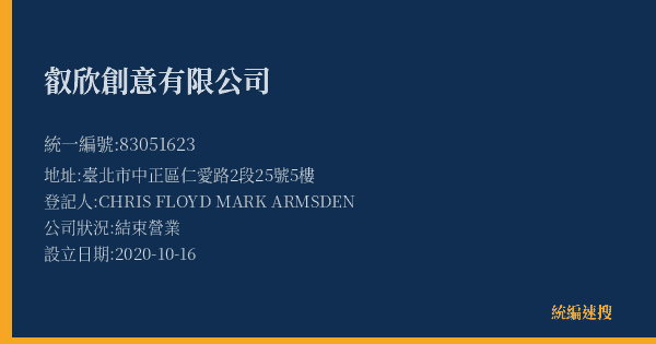 叡欣創意有限公司的照片-統編 83051623(臺北市) 公司登記資料與營業項目詳細圖表