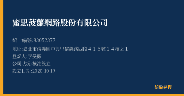 蜜思菠蘿網路股份有限公司的照片-統編 83052377(臺北市) 公司登記資料與營業項目詳細圖表