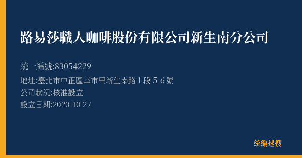 路易莎職人咖啡股份有限公司新生南分公司的照片-統編 83054229(臺北市) 公司登記資料與營業項目詳細圖表