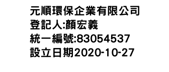 IMG-元順環保企業有限公司