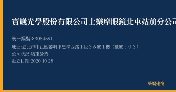寶崴光學股份有限公司士樂摩眼鏡北車站前分公司的照片-統編 83054591(臺北市) 公司登記資料與營業項目詳細圖表