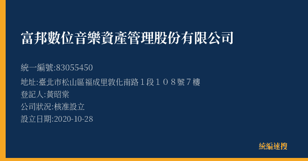 富邦數位音樂資產管理股份有限公司的照片-統編 83055450(臺北市) 公司登記資料與營業項目詳細圖表