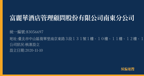 富麗華酒店管理顧問股份有限公司南東分公司的照片-統編 83056697(臺北市) 公司登記資料與營業項目詳細圖表