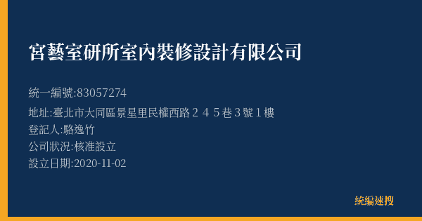 宮藝室研所室內裝修設計有限公司的照片-統編 83057274(臺北市) 公司登記資料與營業項目詳細圖表